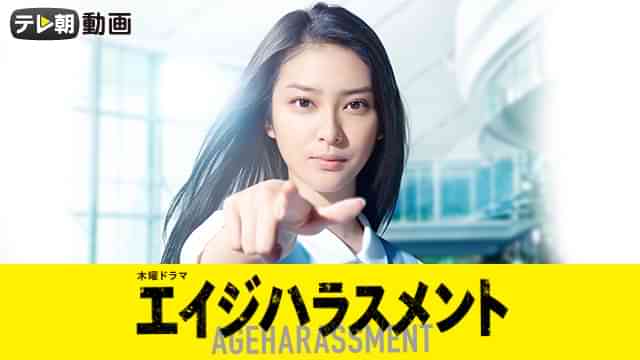 エイジハラスメント
