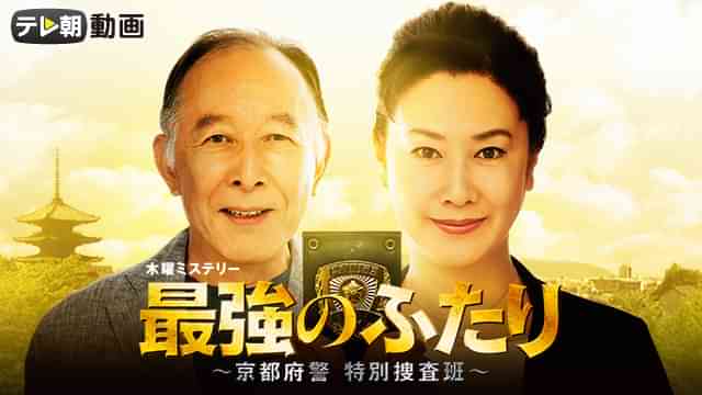 最強のふたり ～京都府警 特別捜査班～