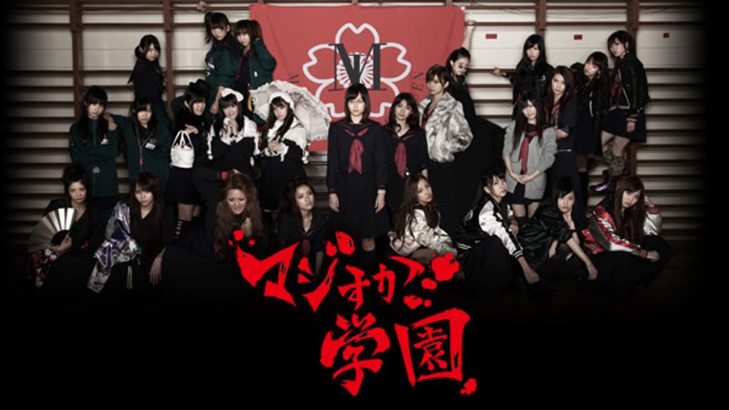 AKB48  マジすか学園 未使用】AKB48☆マジすか学園2☆DVD-BOX☆極美品☆コレクション