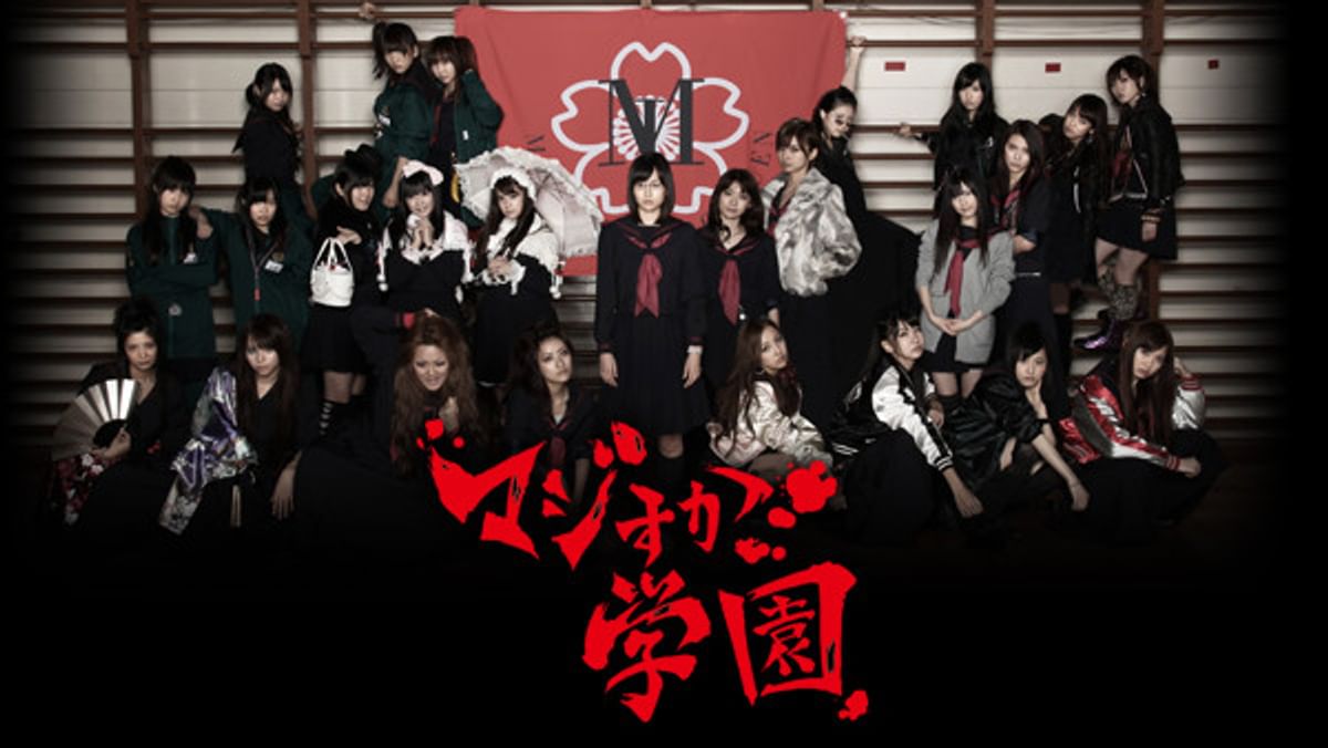 マジすか学園(国内ドラマ / 2010) - 動画配信 | U-NEXT 31日間