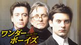ワンダー・ボーイズ