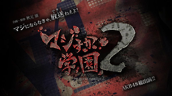 マジすか学園２ - サムネイル