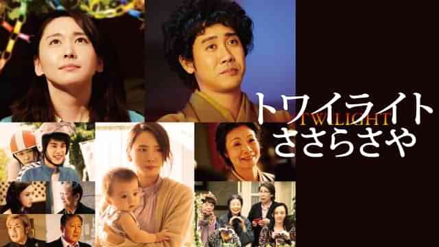 トワイライト ささらさや