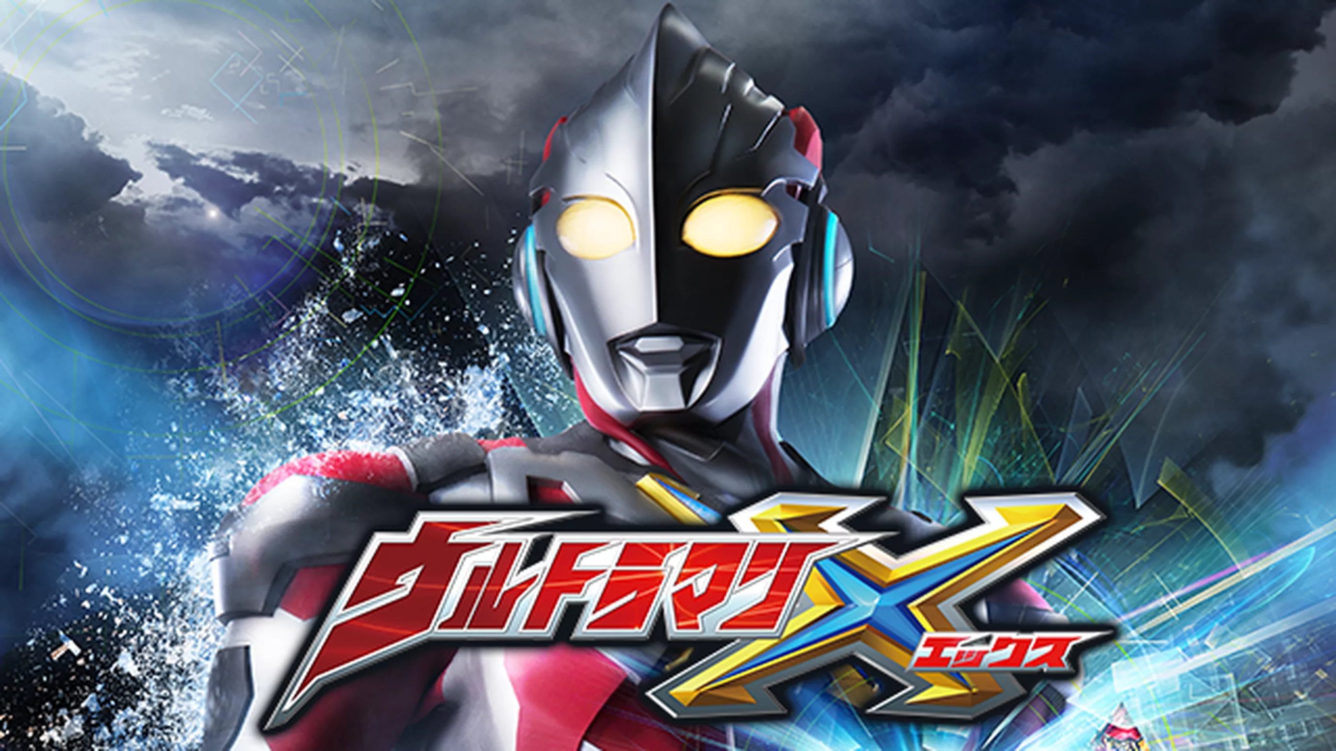 ウルトラマンX