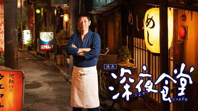 映画 深夜食堂