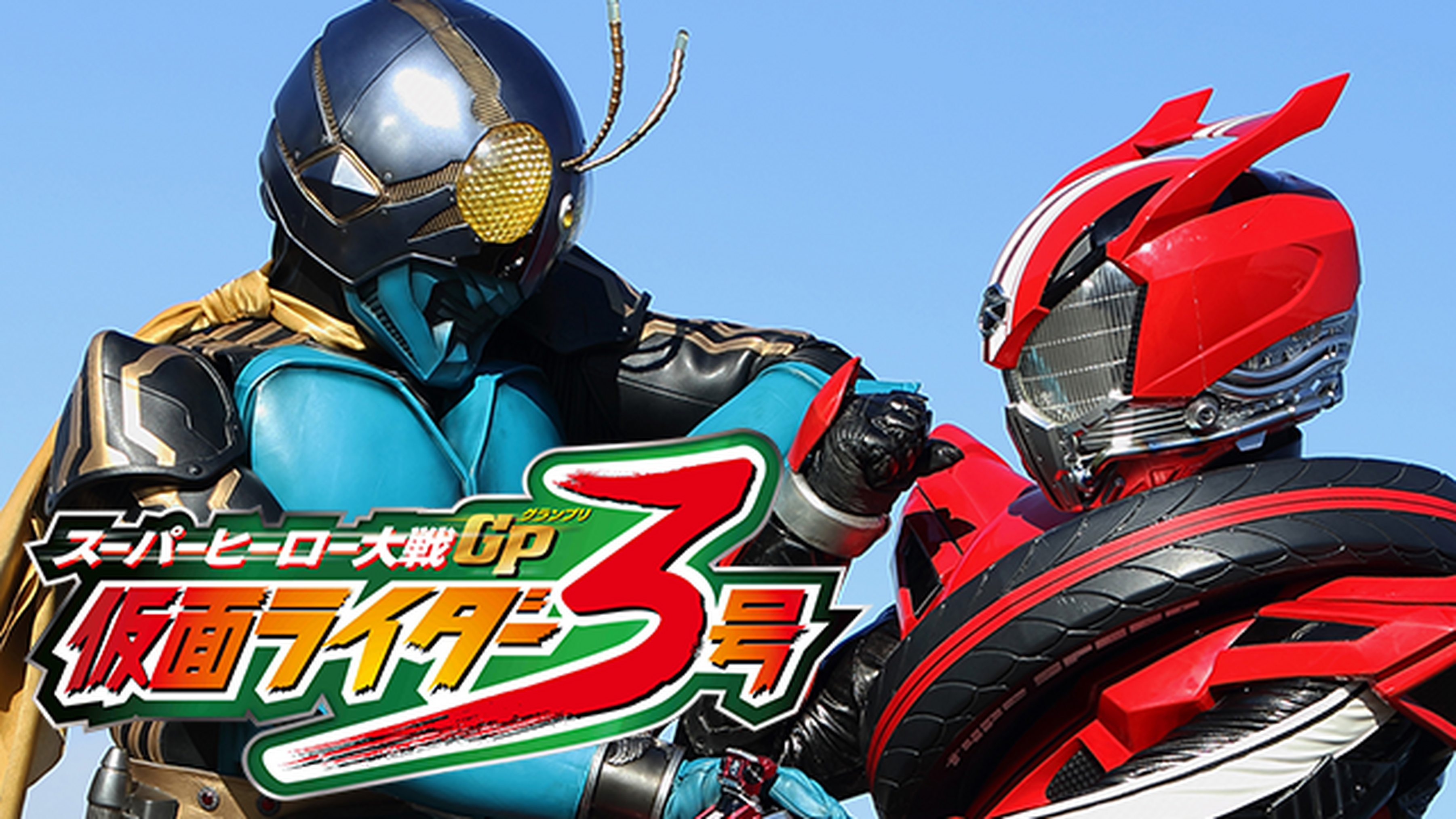 平成ライダー対昭和ライダー 仮面ライダー大戦 Feat スーパー戦隊の動画視聴 あらすじ U Next