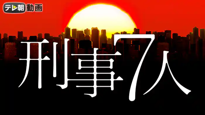 刑事7人（2015）
