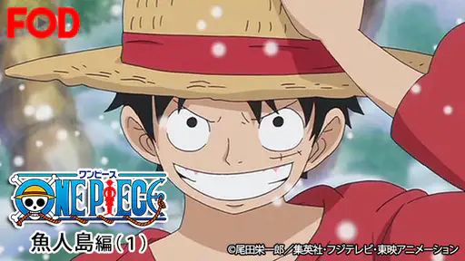全話配信 アニメ ワンピース 魚人島編 を無料視聴できる動画サイト調査結果 全話配信 アニメ ワンピース 魚人島編 を無料視聴できる動画サイト調査結果