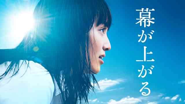幕が上がる