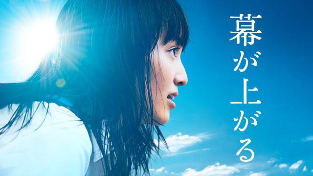 幕が上がる