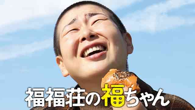 福福荘の福ちゃん