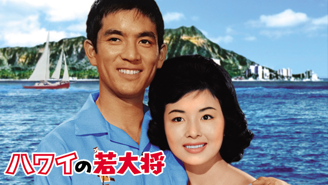 ハワイの若大将 - サムネイル