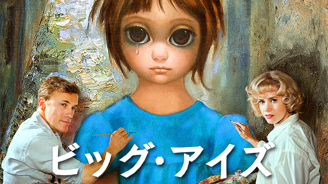 ビッグ・アイズ - サムネイル