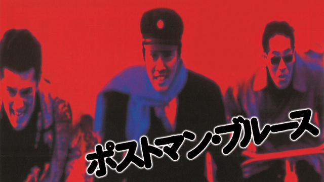 ポストマン・ブルース(邦画 / 1997) - 動画配信 | U-NEXT 31日間無料