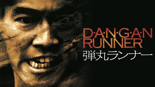 弾丸ランナー