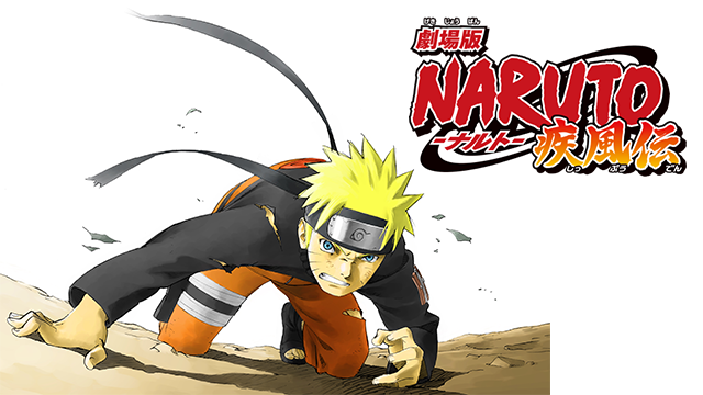 映画 劇場版 Naruto ナルト 疾風伝の動画を無料でフル視聴できる配信サイト