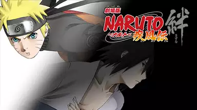 劇場版 NARUTO-ナルト-疾風伝 絆のアニメ無料動画