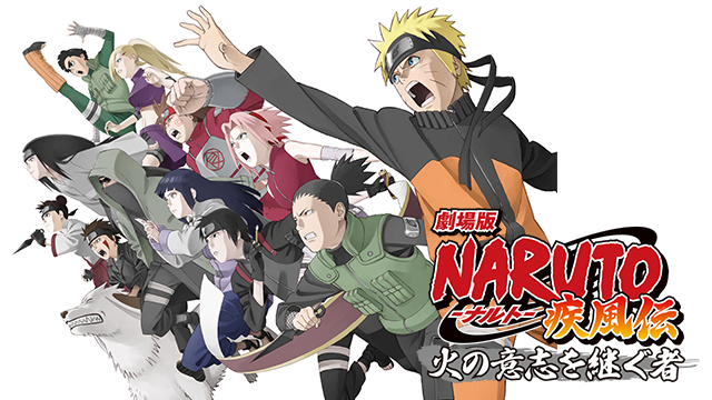 映画 劇場版 Naruto ナルト 疾風伝 火の意志を継ぐ者の動画を無料でフル視聴できる配信サイト