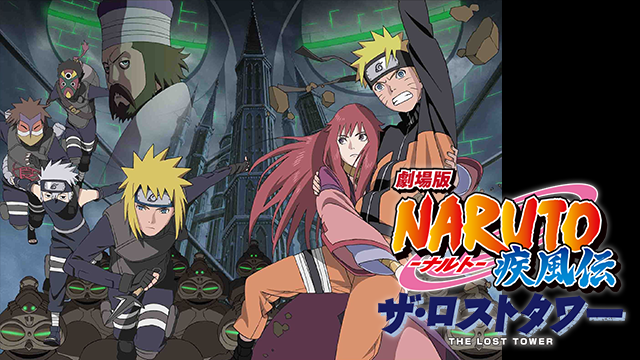 映画 劇場版 Naruto ナルト 疾風伝 ザ ロストタワーの動画を無料でフル視聴できる配信サイト