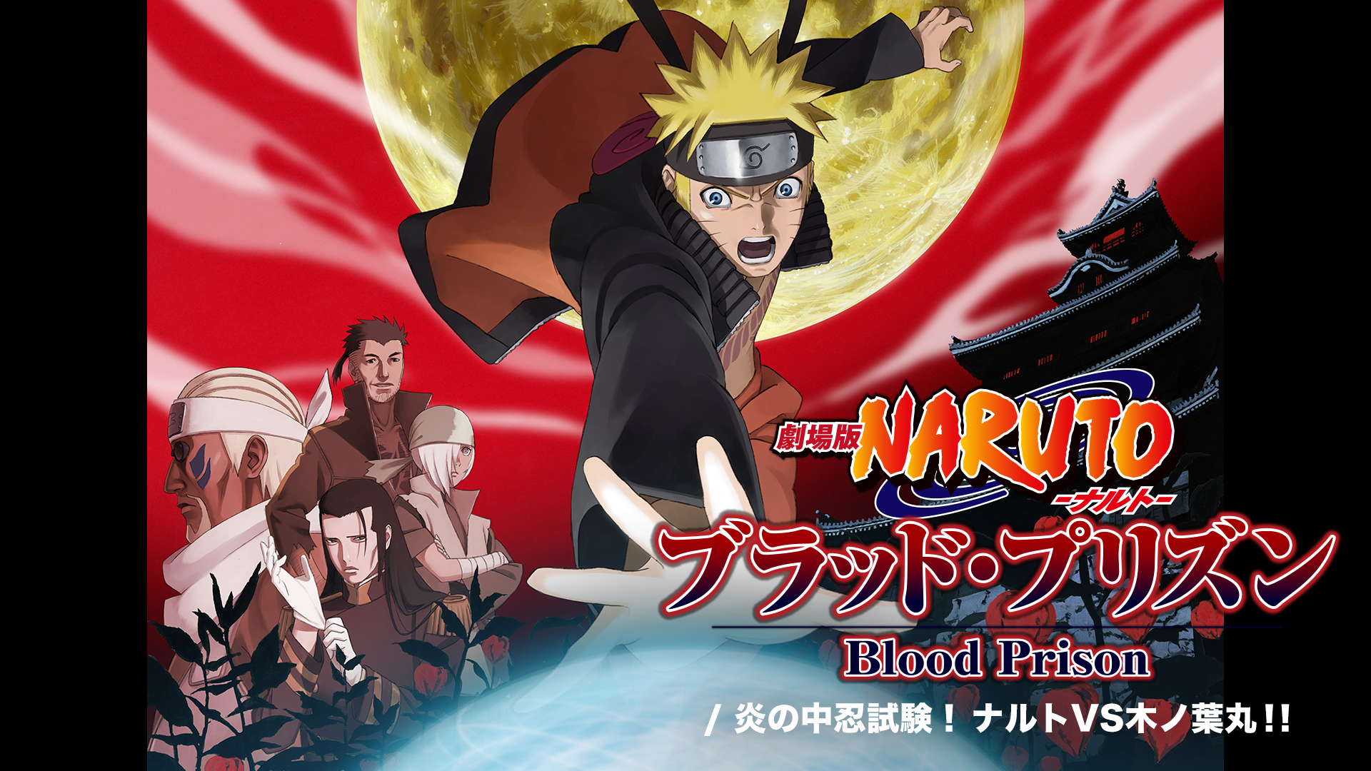 映画 劇場版 Naruto ナルト ブラッド プリズンの動画をフルで無料視聴できる配信サイトまとめ
