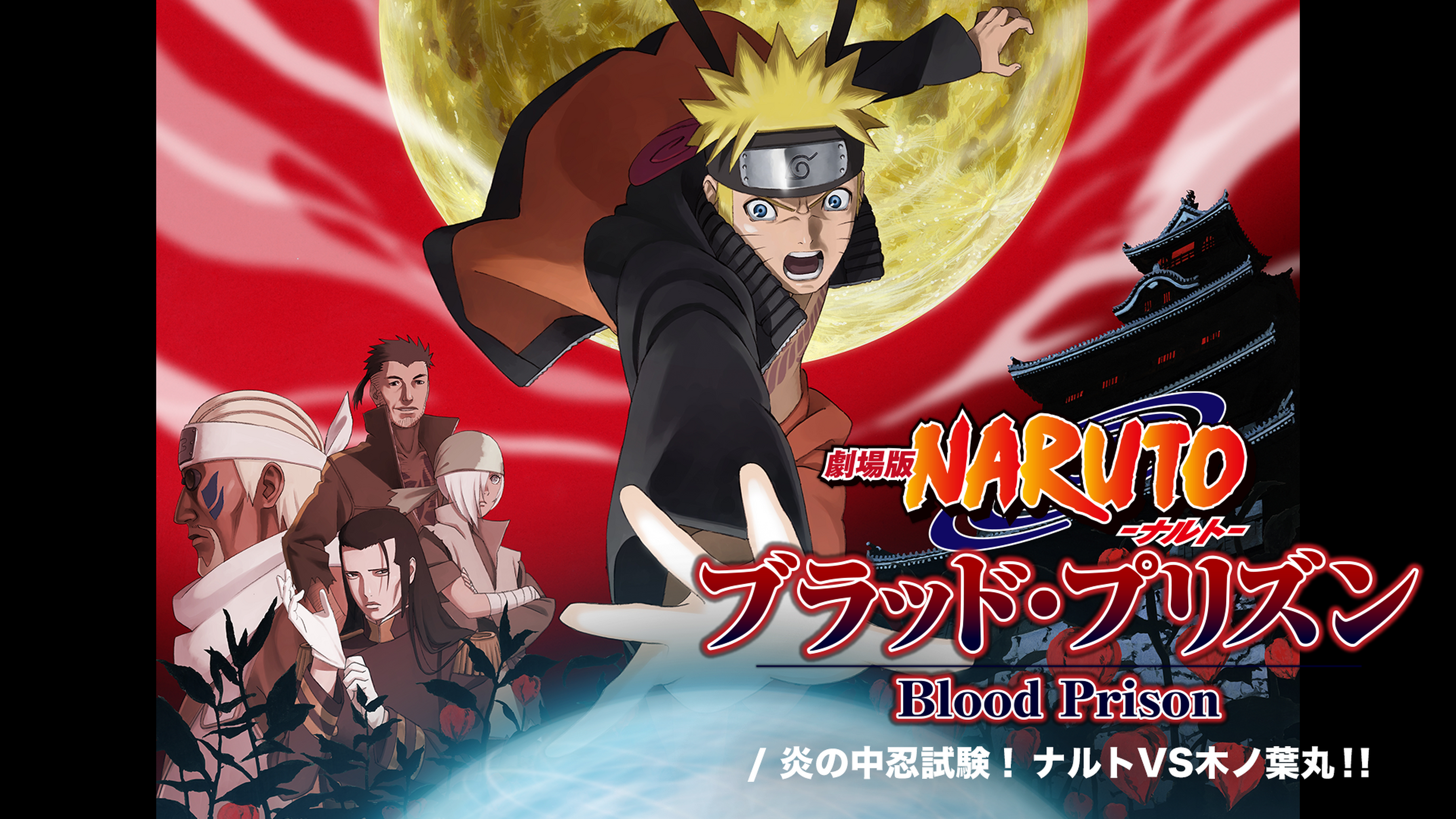 劇場版naruto ナルト ブラッド プリズン 炎の中忍試験 ナルトvs木ノ葉丸 アニメ 11 の動画視聴 U Next 31日間無料トライアル