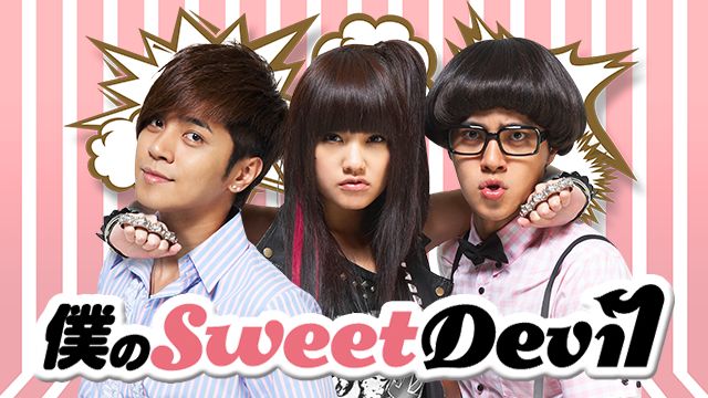 僕のSweet Devil