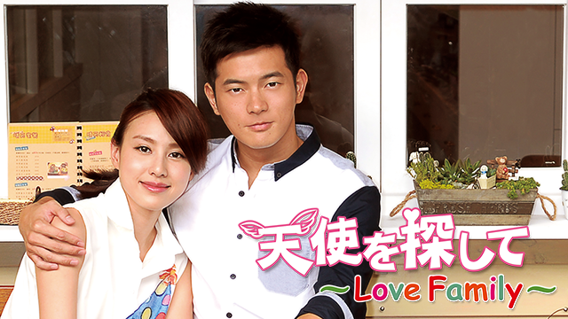 天使を探して～Love Family～ - サムネイル
