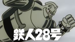 猪名川でいこう　　FILN 光と刻 鉄人28号(アニメ / 1963) - 動画配信 | U-NEXT 31日間無料トライアル