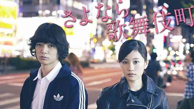 さよなら歌舞伎町