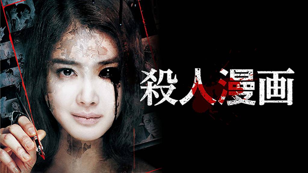 殺人漫画の動画視聴 あらすじ U Next 殺人漫画の動画視聴 あらすじ U Next