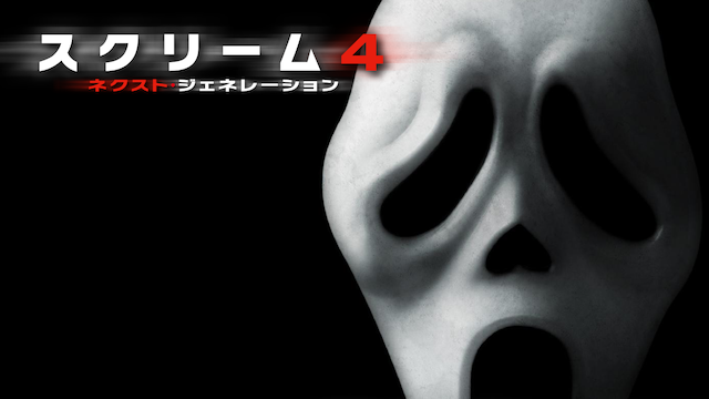 スクリーム４：ネクスト・ジェネレーション - サムネイル
