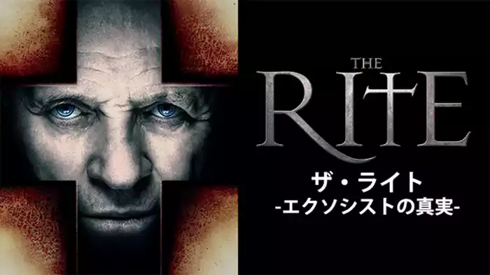 ザ・ライト　-エクソシストの真実-