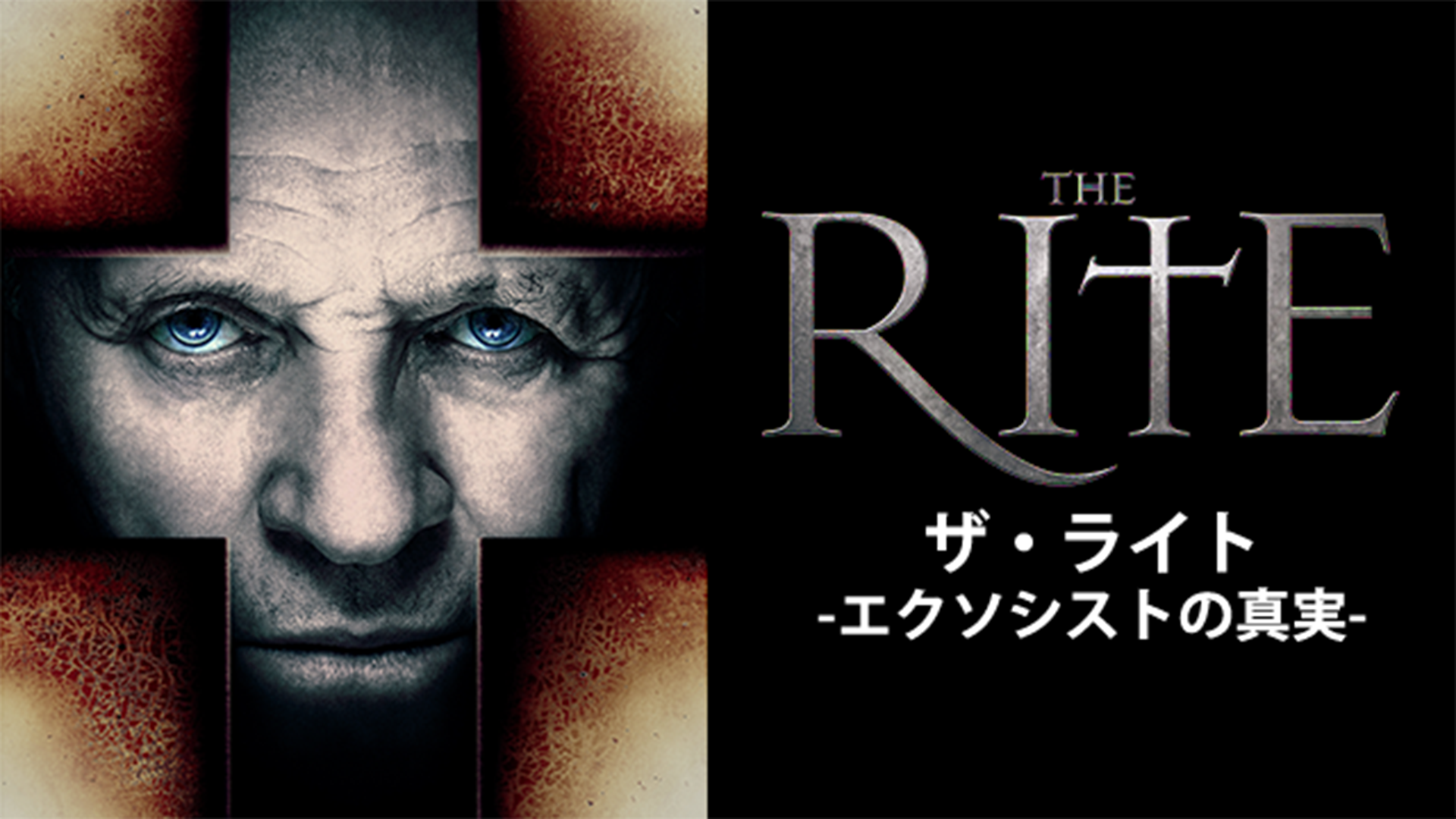 ザ・ライト　-エクソシストの真実- - サムネイル