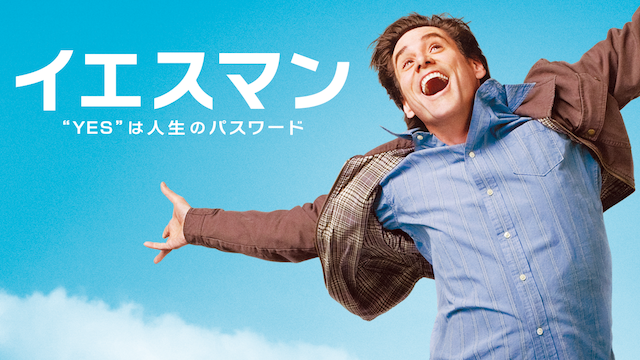 イエスマン “ＹＥＳ”は人生のパスワード - サムネイル