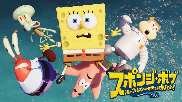 スポンジ・ボブ 海のみんなが世界を救Woo!