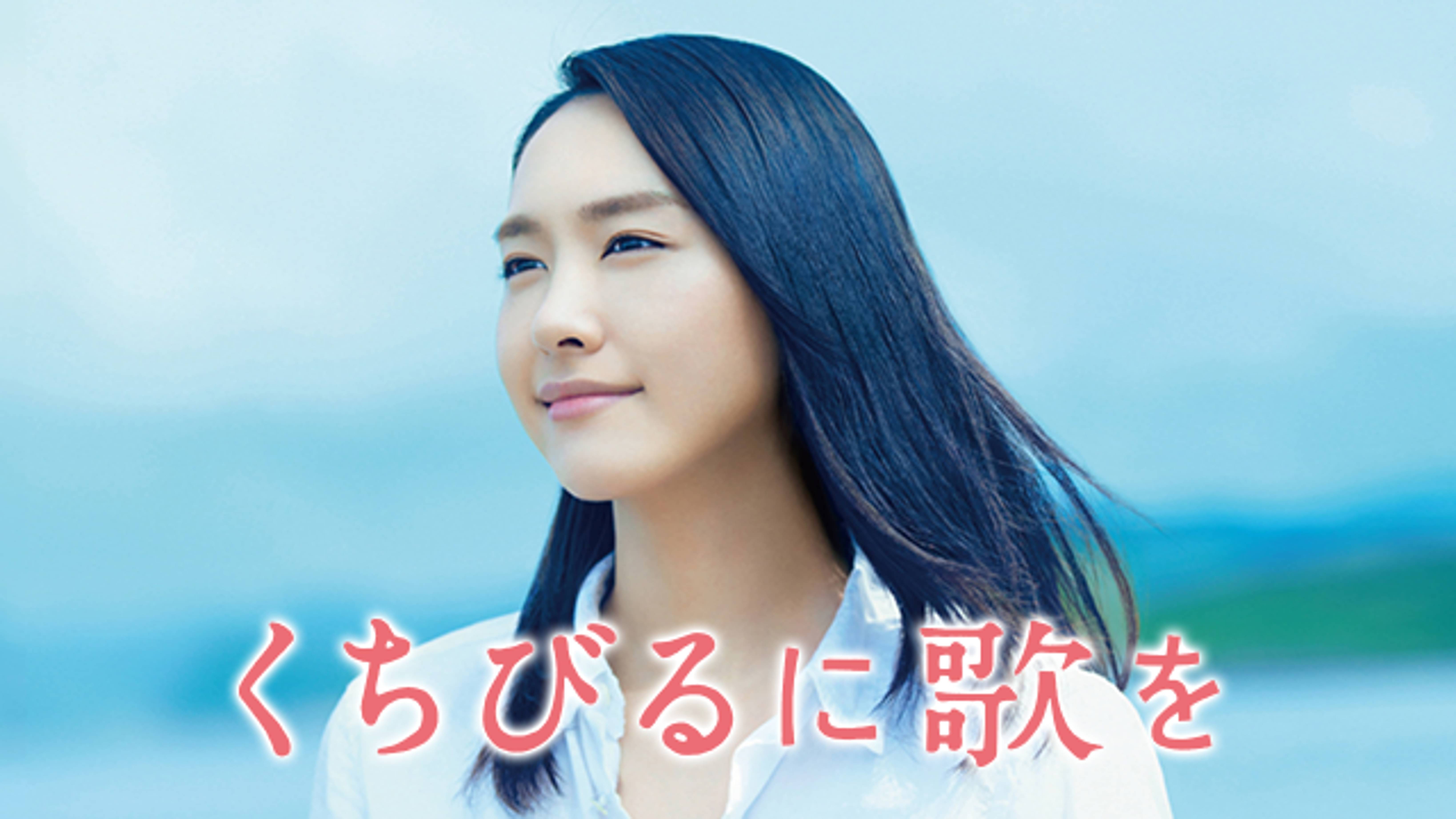 くちびるに歌をの動画視聴 あらすじ U Next