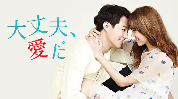 大丈夫、愛だ