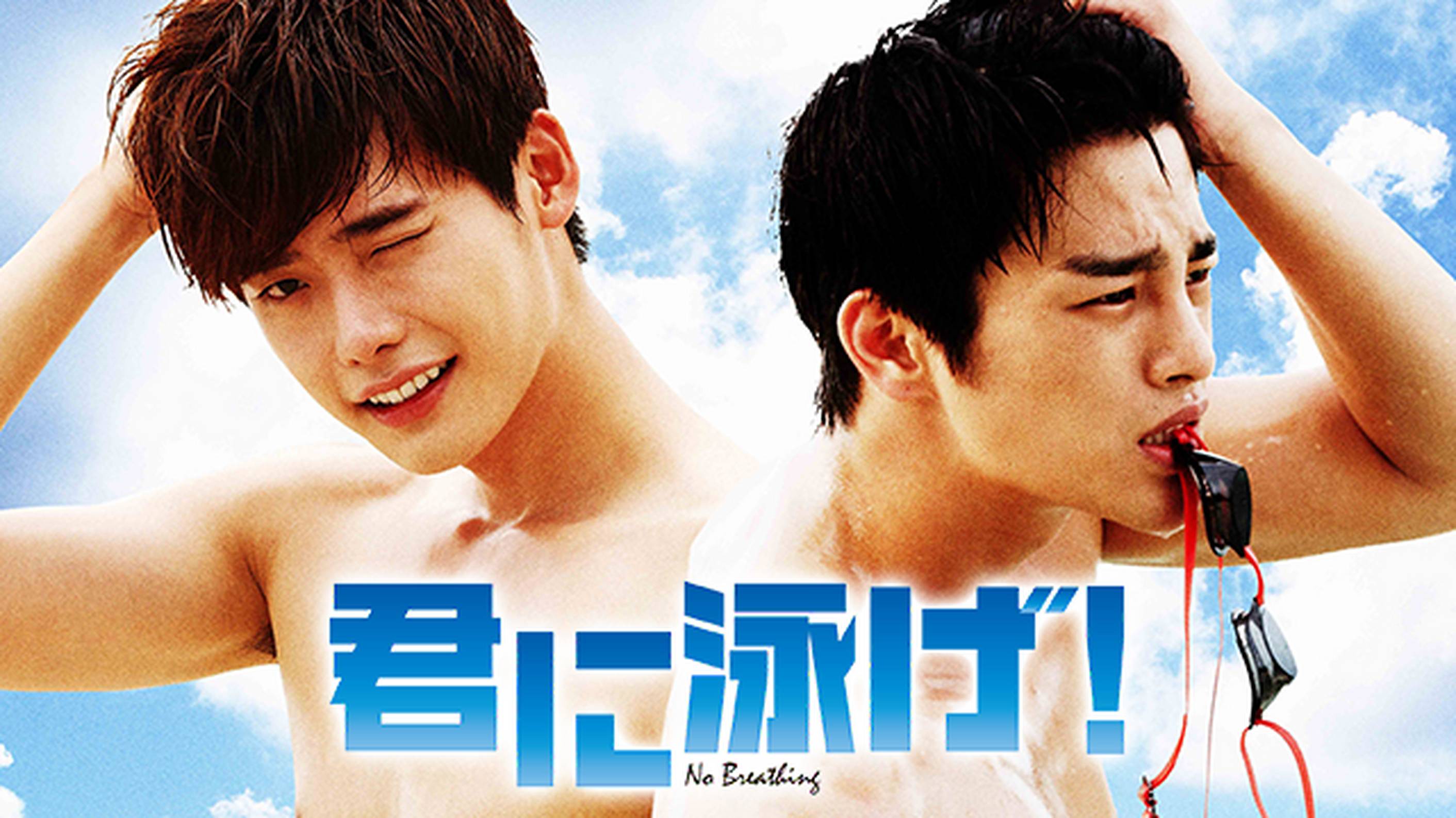 韓国映画 ノーブレッシング～君に泳げ～見ました | 고마워
