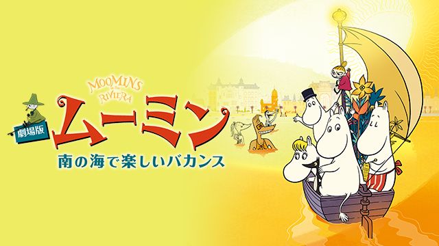 劇場版 ムーミン 南の海で楽しいバカンス