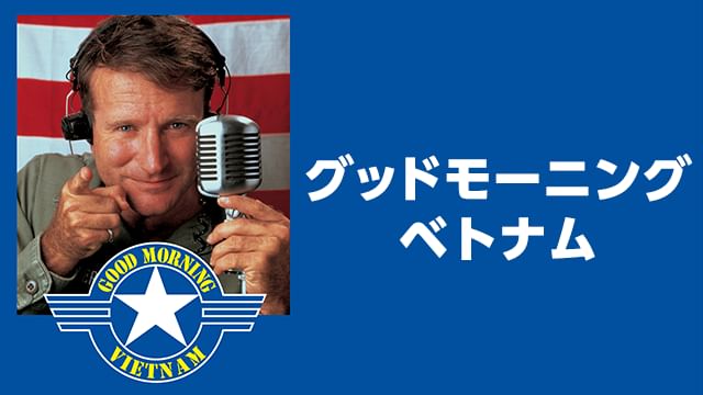 グッドモーニング、ベトナム