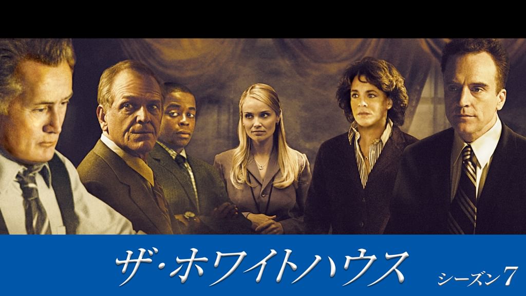 ザ・ホワイトハウス シーズン7(海外ドラマ / 2005) - 動画配信