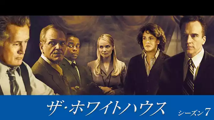 ザ・ホワイトハウス　シーズン7