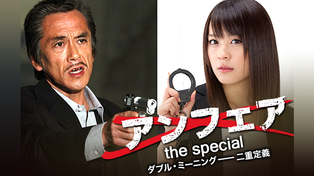 アンフェアSP ダブル・ミーニング 二重定義のキービジュアル