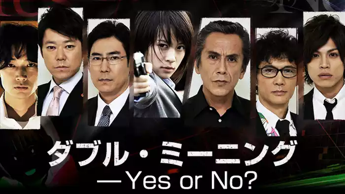 ダブル・ミーニング〜Yes or No?