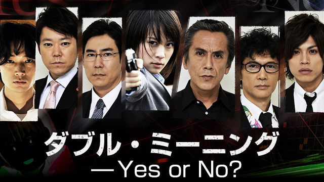 アンフェアSP ダブル・ミーニング Yes or No - サムネイル