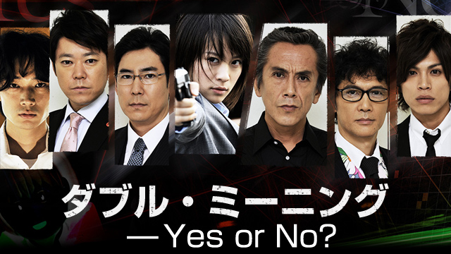 アンフェアSP ダブル・ミーニング Yes or No