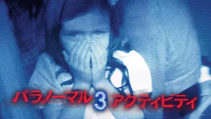 パラノーマル・アクティビティ３