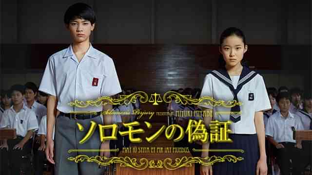 ソロモンの偽証　前篇・事件