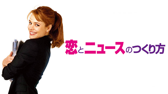 恋とニュースのつくり方 - サムネイル
