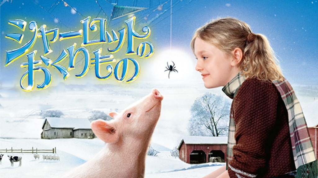 シャーロットのおくりもの(洋画 / 2006) - 動画配信 | U-NEXT 31
